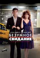 Безумное свидание