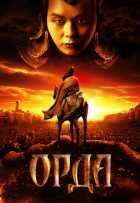 Орда Орда