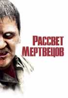 Рассвет мертвецов Рассвет мертвецов