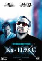 Планета Ка-Пэкс Планета Ка-Пэкс