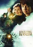 Хранитель времени Хранитель времени