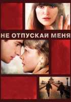 Не отпускай меня Не отпускай меня