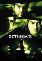 Останься Останься
