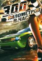 300 километров в час 300 километров в час