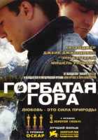 Горбатая гора