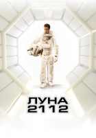 Луна 2112