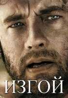 Изгой Изгой