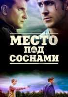 Место под соснами Место под соснами
