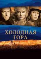 Холодная гора