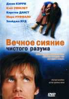 Вечное сияние чистого разума Вечное сияние чистого разума