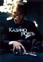 Казино Рояль Казино Рояль