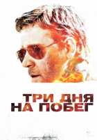 Три дня на побег Три дня на побег