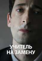 Учитель на замену Учитель на замену