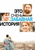 Это очень забавная история
