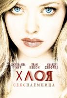 Хлоя (2009)