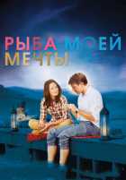 Рыба моей мечты Рыба моей мечты