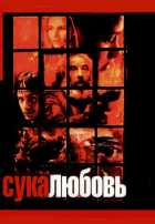 Сука-любовь