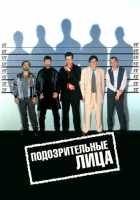 Подозрительные лица Подозрительные лица