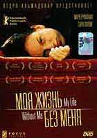Моя жизнь без меня Моя жизнь без меня