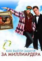 Как выйти замуж за миллиардера