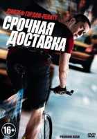Срочная доставка
