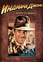 Индиана Джонс и Храм Судьбы