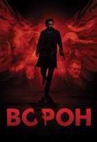 Ворон