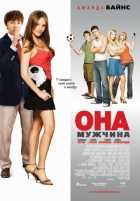Она - мужчина
