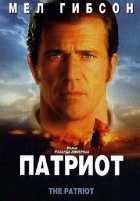 Патриот Патриот