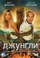 Джунгли