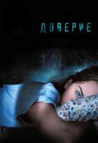 Доверие