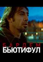 Бьютифул