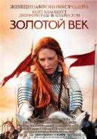 Елизавета: Золотой век
