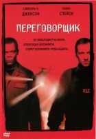 Переговорщик Переговорщик