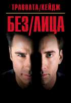 Без лица Без лица