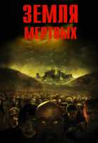 Земля мертвых Земля мертвых