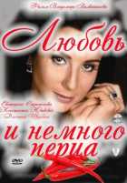 Любовь и немного перца Любовь и немного перца
