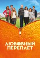 Любовный переплет Любовный переплет