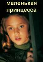 Маленькая принцесса Маленькая принцесса