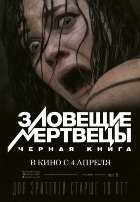 Зловещие мертвецы: Черная книга Зловещие мертвецы: Черная книга