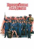 Полицейская академия Полицейская академия