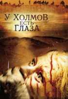 У холмов есть глаза У холмов есть глаза