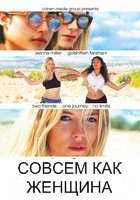 Совсем как женщина Совсем как женщина