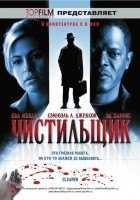 Чистильщик Чистильщик