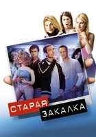 Старая закалка Старая закалка