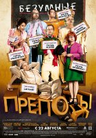 Безумные преподы / Les profs (2013) Безумные преподы / Les profs (2013)