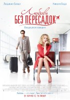 Любовь без пересадок (2013) Любовь без пересадок (2013)