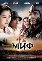 Миф  (2005)