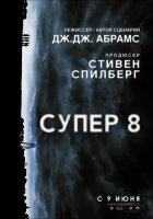 Супер 8 Супер 8