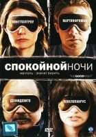 Спокойной ночи